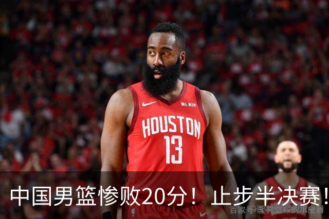 中国男篮惨败20分！止步半决赛！事实证明：中国男篮需要杨瀚森