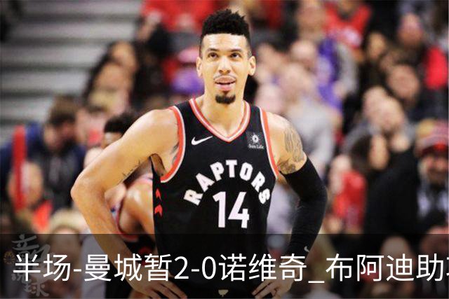 半场-曼城暂2-0诺维奇 布阿迪助攻谢尔基单刀破门 17岁桑巴破门