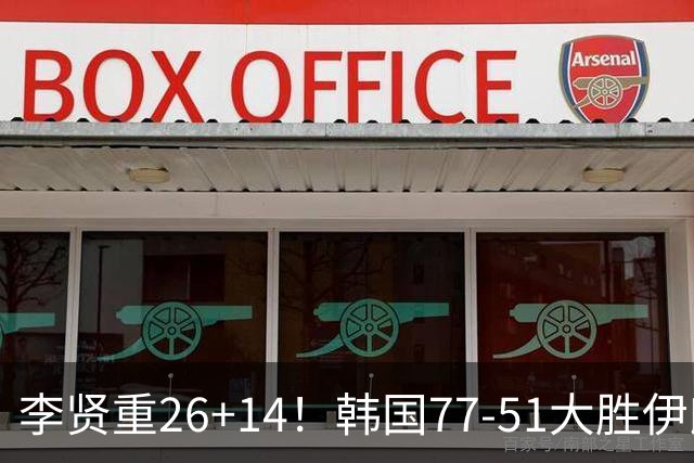 李贤重26+14！韩国77-51大胜伊朗，率先晋级决赛，中国男篮夺冠更难了