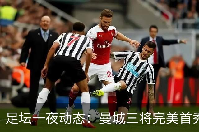 足坛一夜动态：曼城三将完美首秀造5-0惨案，尤文5球大捷走出阴霾
