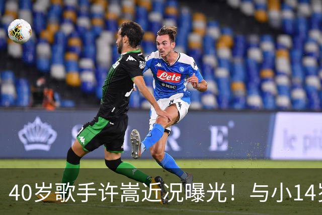 40岁歌手许嵩近况曝光！与小14岁冯禧相恋3年，如今终于传出结婚喜讯