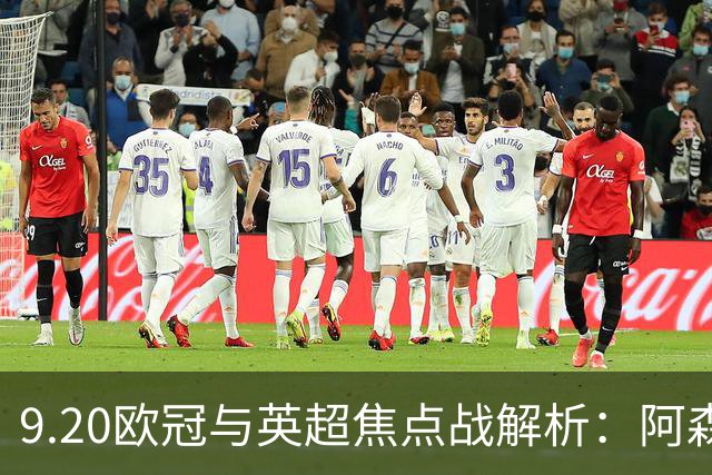 9.20欧冠与英超焦点战解析：阿森纳爆种，巴萨复仇塞维利亚